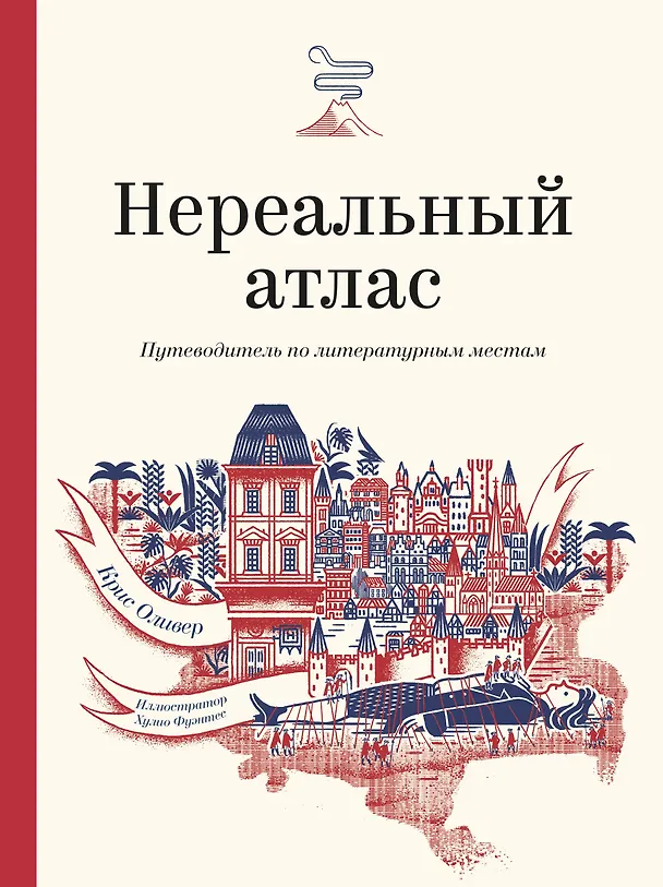 Книга Нереальный атлас. Путеводитель по литературным местам (Ф. Оливер Крис) — 1