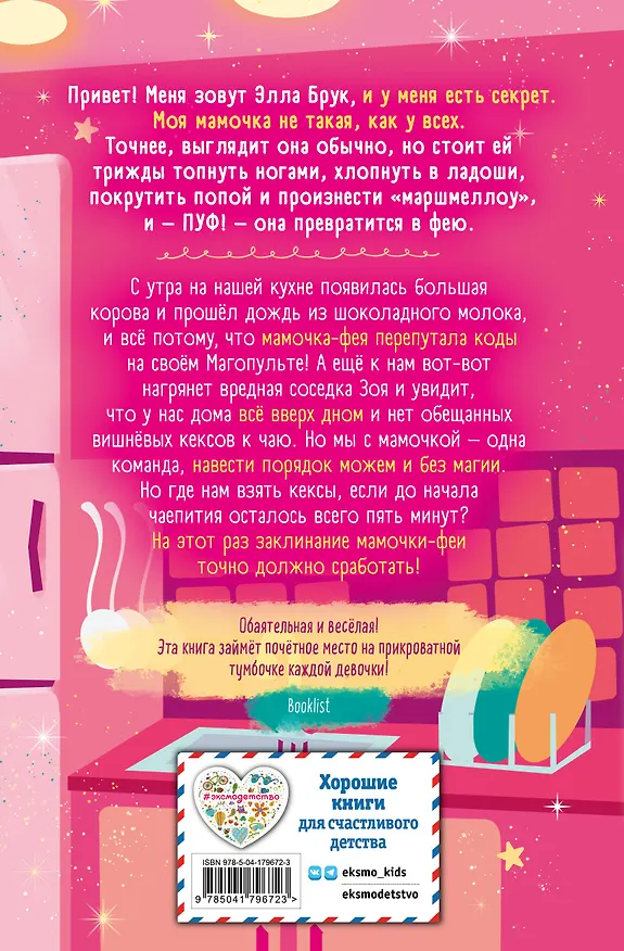 Книга День шалостей (выпуск 1) (Софи Кинселла) — 2