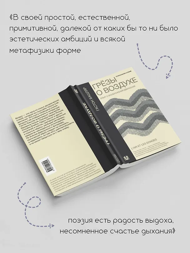 Книга Грезы о воздухе. Опыт о воображении движения (Гастон Башляр) — 7