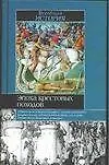 Книга Эпоха крестовых походов ()