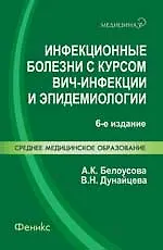 Инфекционные болезни с курсом ВИЧ-инфекции и эпидемиологии : учебник