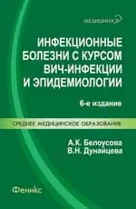 Инфекционные болезни с курсом ВИЧ-инфекции и эпидемиологии : учебник — 2169349 — 1