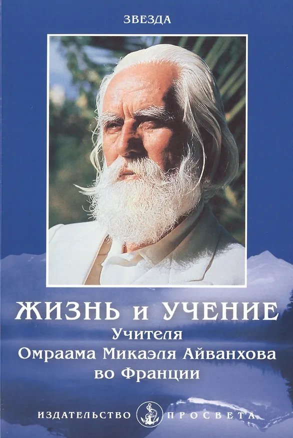 Книга Жизнь и Учение Учителя Омраама Микаэля Айванхова во Франции () — 1