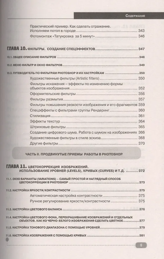 Книга Photoshop. Полное руководство. Официальная русская версия (М.В. Финков, Р.Г. Прокди, Д.М. Фуллер) — 8