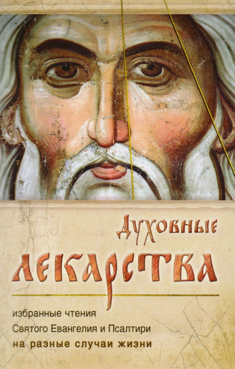 

Духовные лекарства. Избранные чтения Святого Евангелия и Псалтири на разные случаи жизни