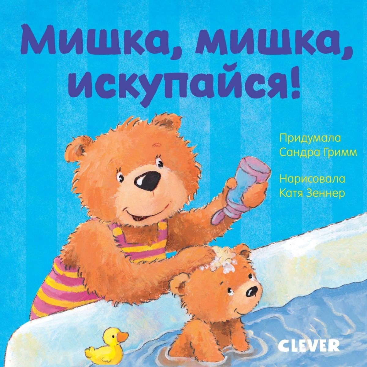 

Первые книжки малыша. Мишка, мишка, искупайся!