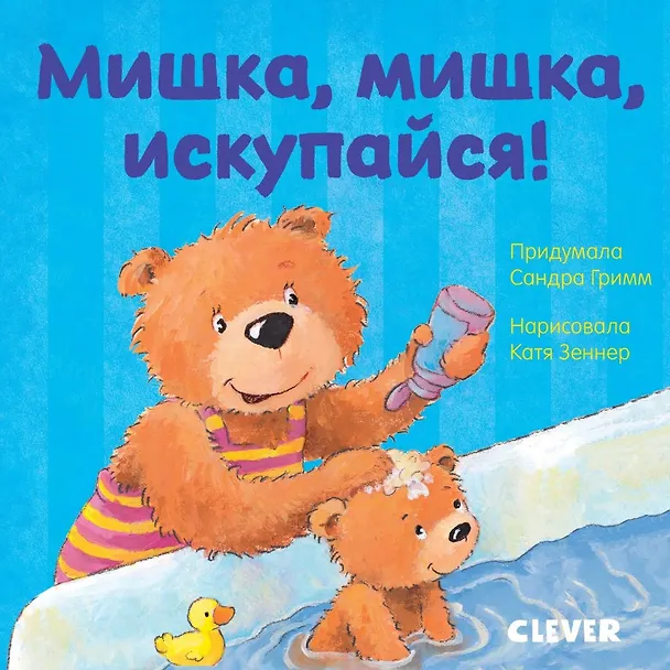 Книга Первые книжки малыша. Мишка, мишка, искупайся! (Сандра Гримм) — 1