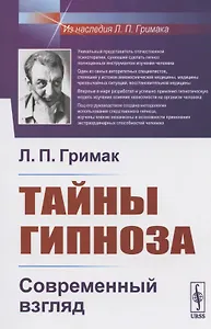 Тайны гипноза: Современный взгляд