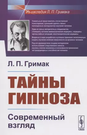 Тайны гипноза: Современный взгляд — 2826883 — 1