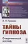 Тайны гипноза: Современный взгляд — 2826883 — 1