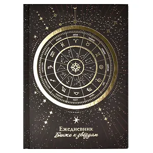 Ежедневник недат. астрологический А5 144л "КОЛЕСО ЗОДИАКА" тв.переплет, мат.ламинация, тисн.фольгой