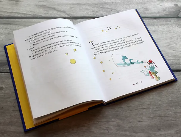 Книга Маленький принц (рис. автора) (силуэт) (Антуан де Сент-Экзюпери) — 8
