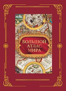 Большой атлас мира в футляре