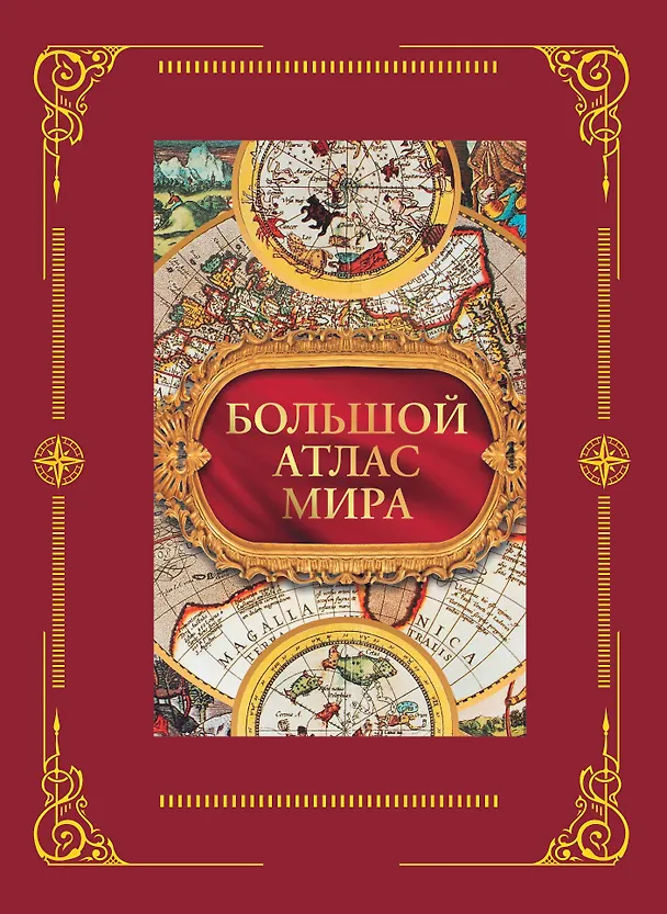 Книга Большой атлас мира в футляре () — 1