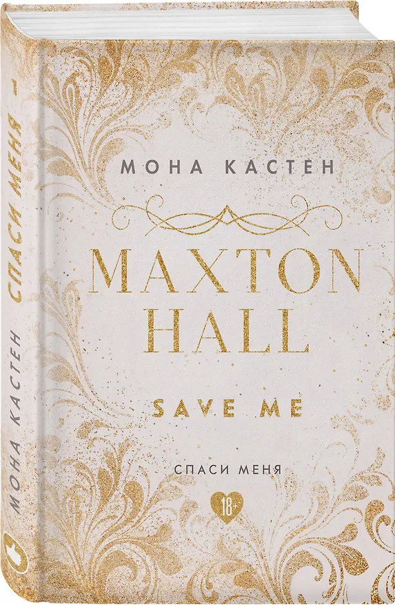 Книга Спаси меня. Книга 1 (Мона Кастен) — 4