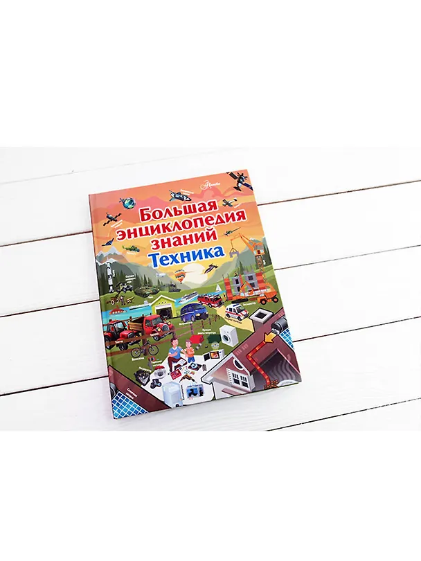 Книга Большая энциклопедия знаний. Техника (Андрей Мерников) — 4