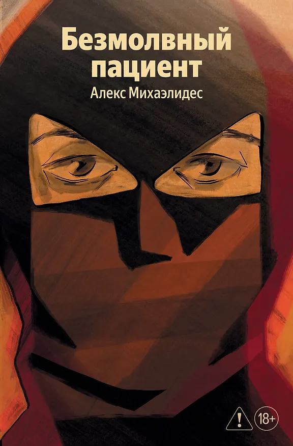 Книга Безмолвный пациент (Алекс Михаэлидес) — 1