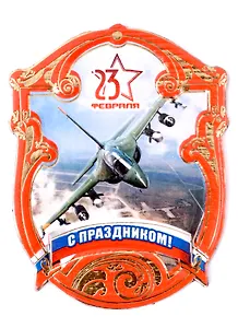 Магнит 23 февраля в ассортименте