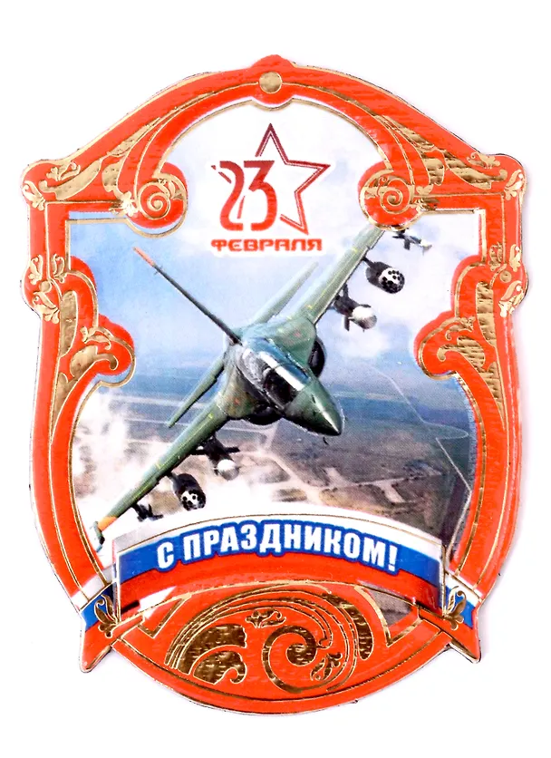 Магнит 23 февраля в ассортименте 321525 — 1