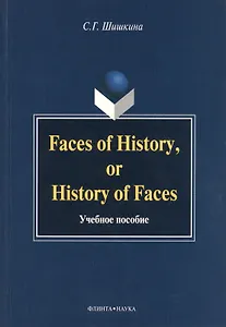 Faces of History, or History in Faces. Учебное пособие