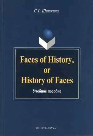 Faces of History, or History in Faces. Учебное пособие — 2366829 — 1