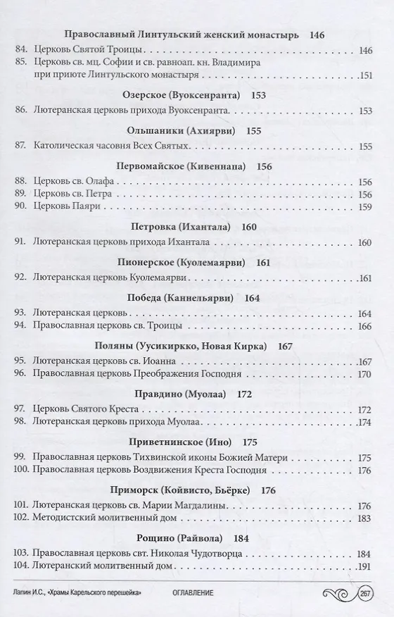 Книга Храмы Карельского перешейка. От старой до новой границы (Илья Лапин) — 6
