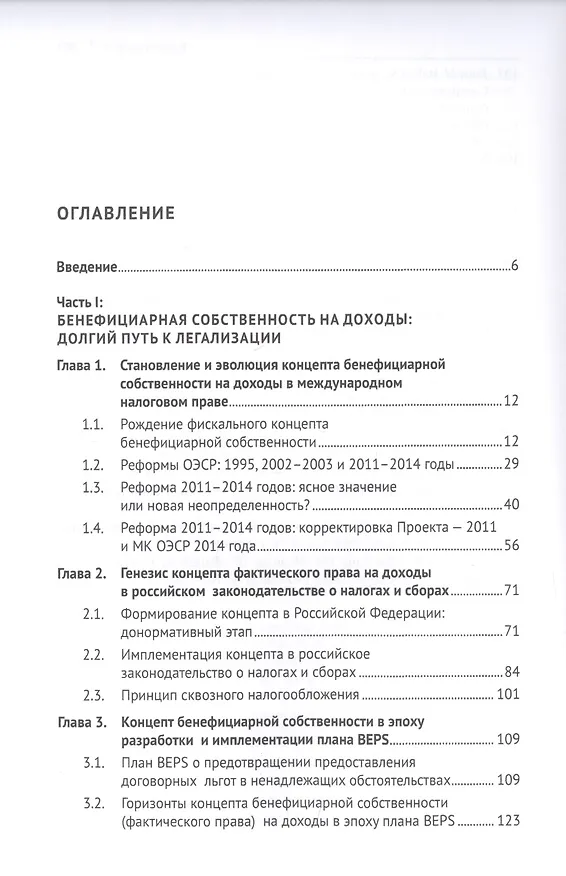 Книга Доктрина бенефициарного собственника в налоговом праве. Монография (Александр Дёмин) — 2