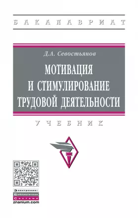 Мотивация и стимулирование трудовой деятельност. Учебник — 2868321 — 1