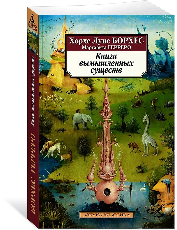 Книга Книга вымышленных существ (Хорхе Борхес, Маргарита Герреро) — 3