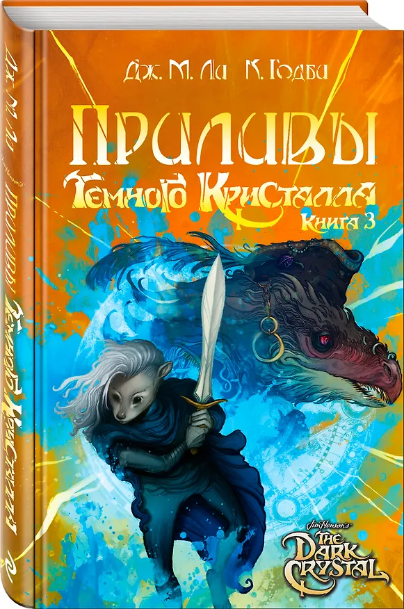 Книга Приливы Темного кристалла. Книга третья (Дж. М. Ли) — 4