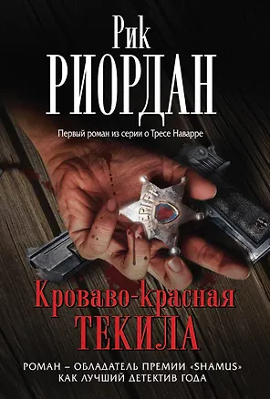 Книга Кроваво-красная текила (Рик Риордан)