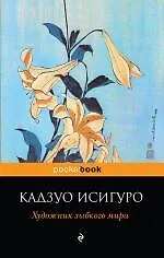 Книга Художник зыбкого мира: роман (Кадзуо Исигуро) — 1
