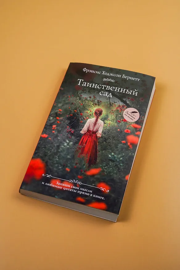 Книга Таинственный сад (Фрэнсис Элиза Ходжсон Бёрнетт) — 8