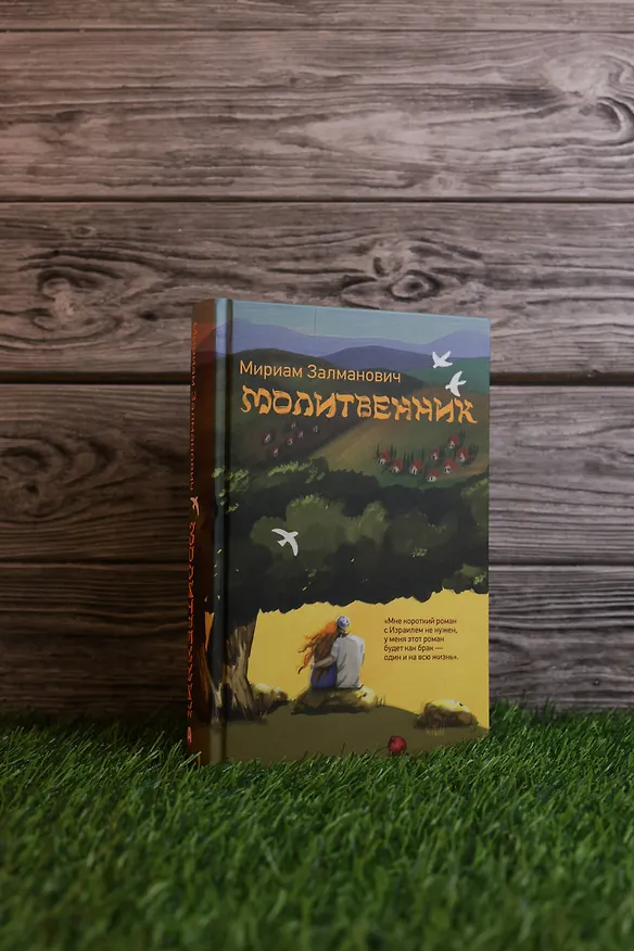 Книга Молитвенник (Мириам Залманович) — 7