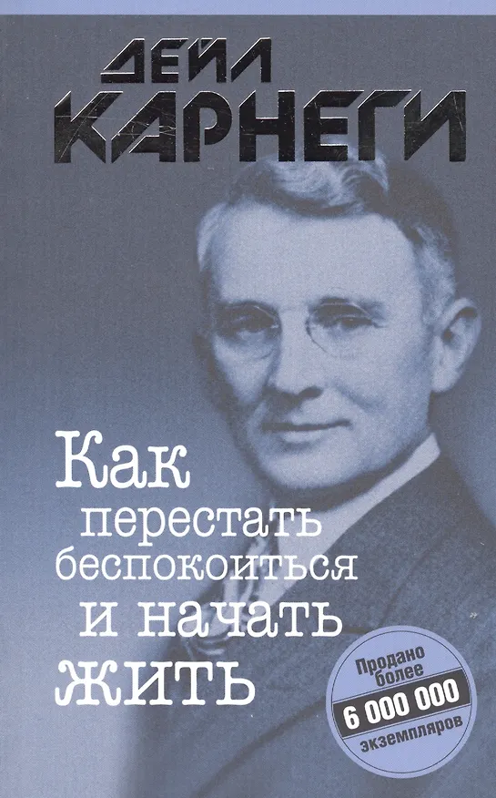 Книга Как перестать беспокоиться и начать жить (Дейл Карнеги) — 1