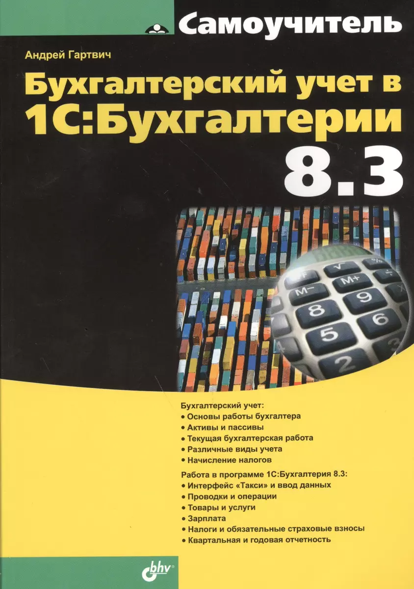 Бухгалтерский учет в 1С: Бухгалтерии 8.3. Самоучитель (Андрей Гартвич) -  купить книгу с доставкой в интернет-магазине «Читай-город». ISBN:  978-5-9775-3498-7