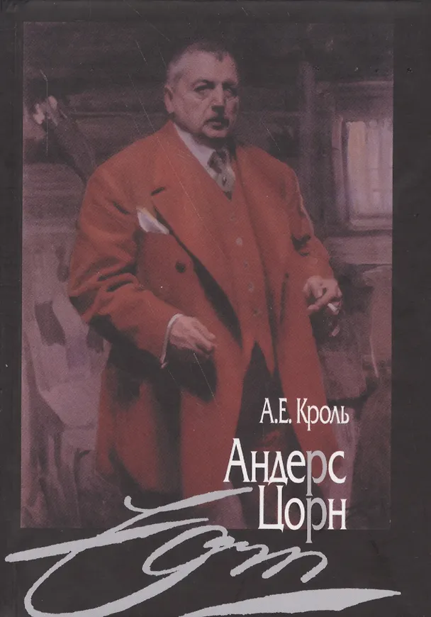 Книга Андерс Цорн (Кроль) () — 1