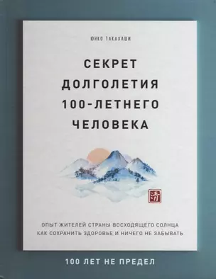 Секрет долголетия 100-летнего человека. Опыт жителей страны восходящего солнца как сохранить здоровье и ничего не забывать — 2690269 — 1