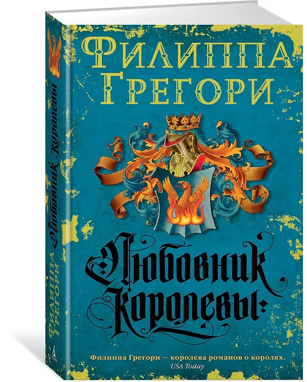 Книга Любовник королевы (Филиппа Грегори) — 2