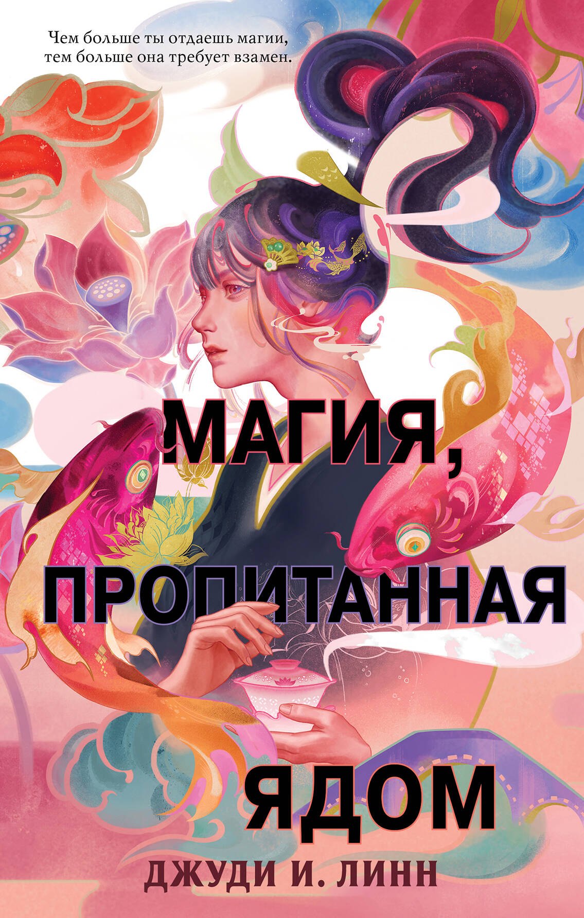 

Книга чая. Магия, пропитанная ядом (#1)