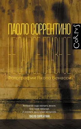 Книга Не самое главное (Паоло Соррентино)