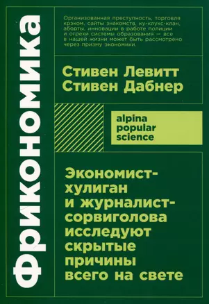 Фрикономика. Экономист-хулиган и журналист-сорвиголова исследуют скрытые причины всего на свете — 3039921 — 1