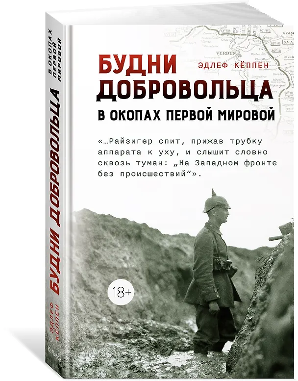 Книга Будни добровольца: в окопах Первой мировой (Эдлеф Кёппен) — 4