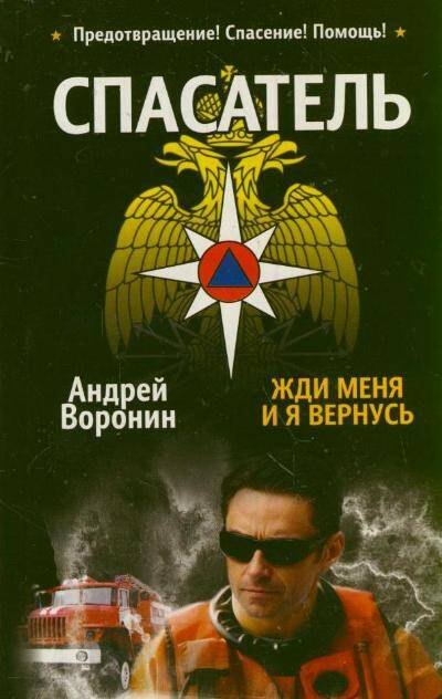 

Жди меня, и я вернуcь: роман