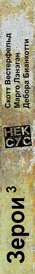 Книга Нексус (Скотт Вестерфельд, Марго Лэнэгэн, Дебора Бианкотти) — 3
