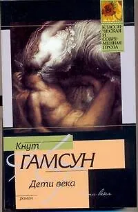 Книга Дети века : роман (Кнут Гамсун)