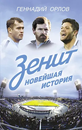 Книга Зенит. Новейшая история (Геннадий Орлов)