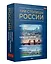 Три столицы России. Уникальная Россия. В футляре — 3136969 — 3