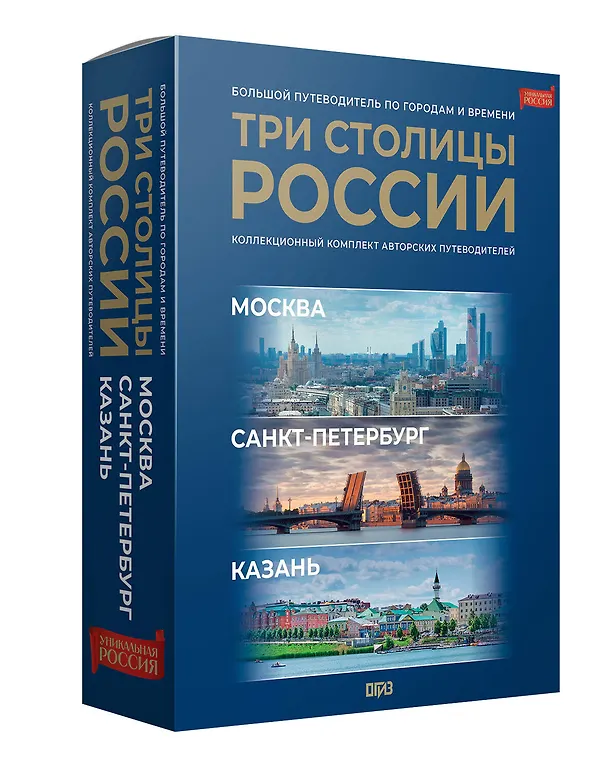 Книга Три столицы России. Уникальная Россия. В футляре () — 3