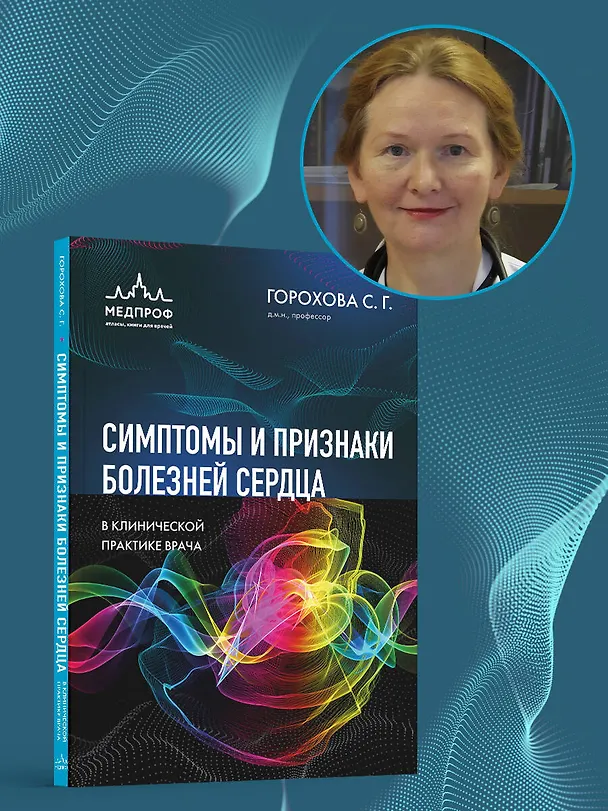 Книга Симптомы и признаки болезней сердца в клинической практике врача (Светлана Горохова) — 11